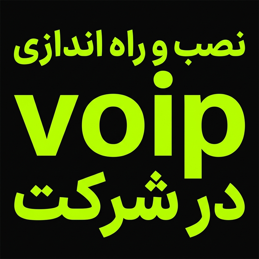 نصب و راه‌اندازی VoIP در شرکت (بدون قطعی، بدون دردسر)